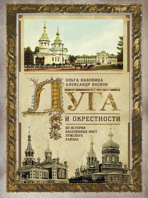 cover image of Луга и окрестности. Из истории населенных мест Лужского района